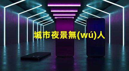 城市夜景無(wú)人機(jī)航拍補(bǔ)光, 大片秘籍揭曉
